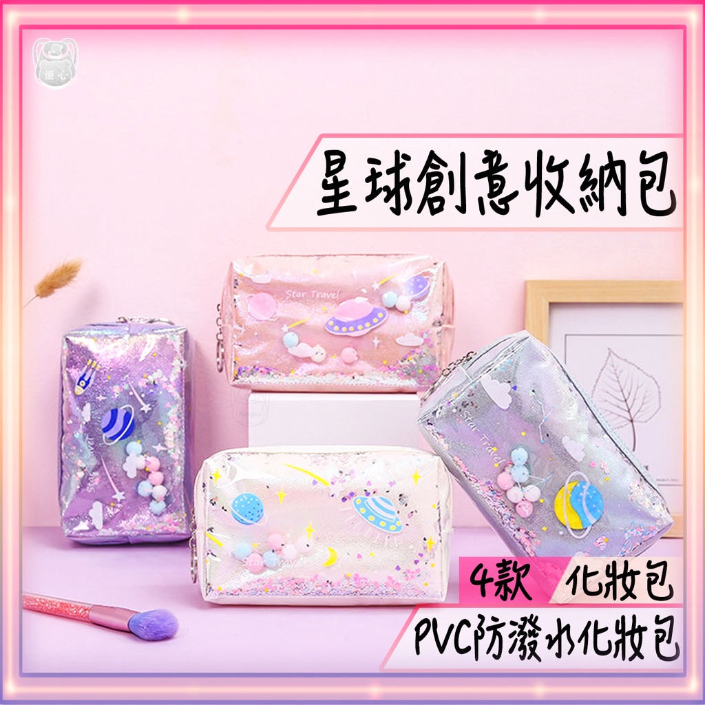 💄星球宇宙 化妝包 筆袋 收納包 萬用包 彩妝包 鉛筆盒 防水包 整理包 3C收納 大容量筆袋 少女筆袋 工具包 刷具