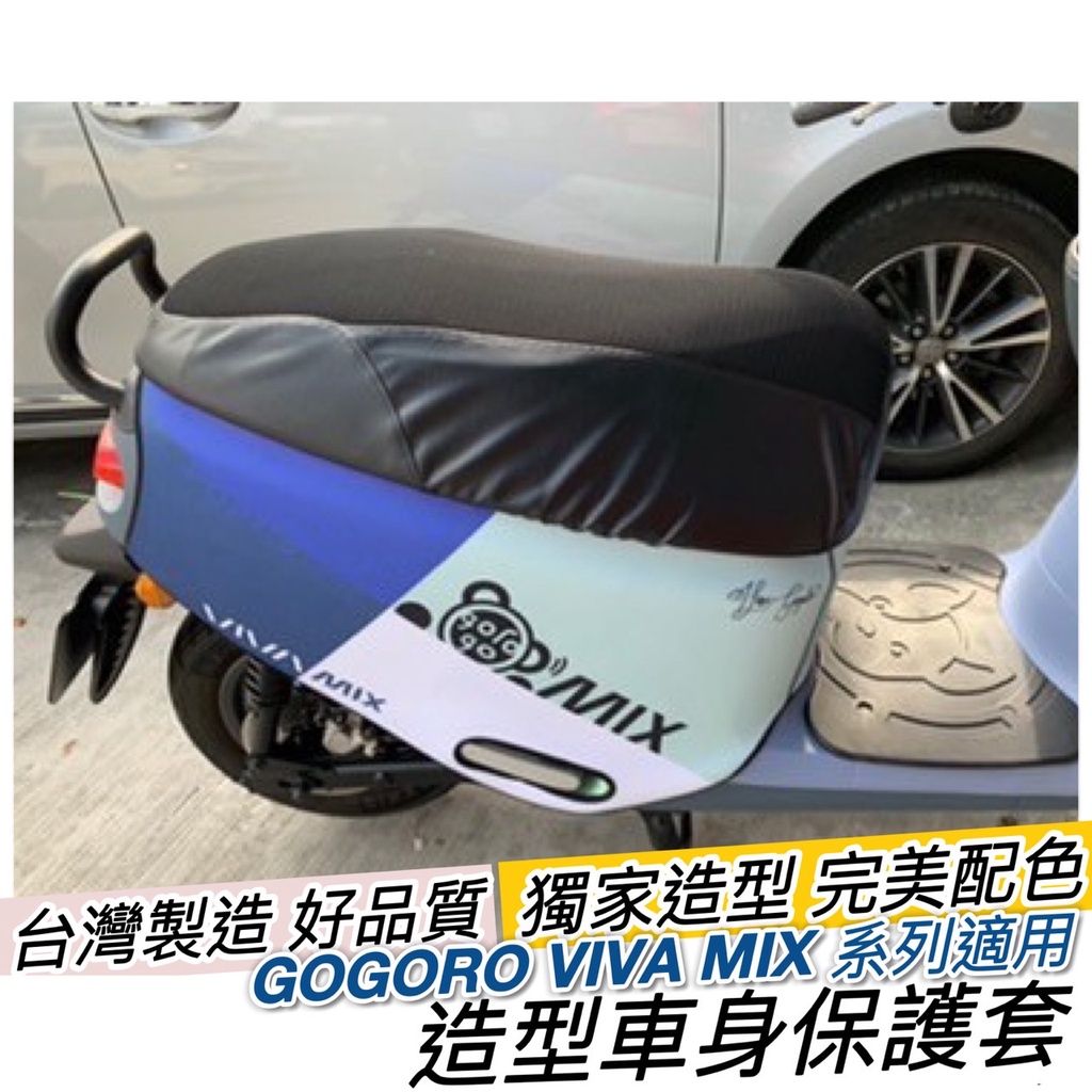 【現貨🔥防潑水】gogoro viva mix 保護套 viva mix 車套 superfast 車身保護套 防刮套