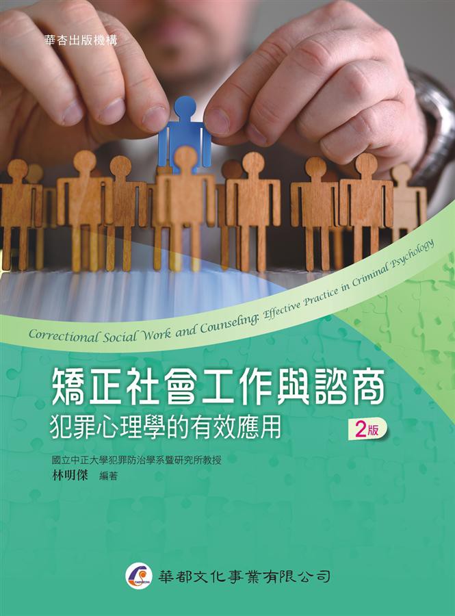 矯正社會工作與諮商: 犯罪心理學的有效應用/林明傑 eslite誠品