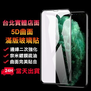 5D曲面玻璃滿版保護貼 玻璃貼 適用iPhone14 13 12 11 XS XR