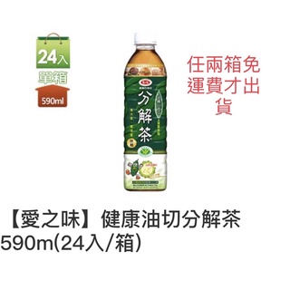 【愛之味】健康油切分解茶590m(24入/箱)任2箱免運費才出貨