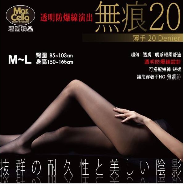台灣製 MIT 瑪榭無痕 透膚 無痕 20D 絲襪 褲襪 襪子 保暖襪  透明防爆線 褲襪 絲襪