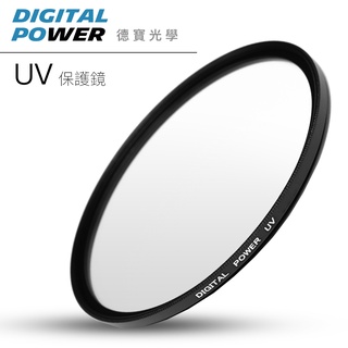 DIGITAL POWER 超薄框 UV 保護鏡 62m 67mm 72mm 拍鞭炮 拍打鐵 總代理公司貨 德寶光學