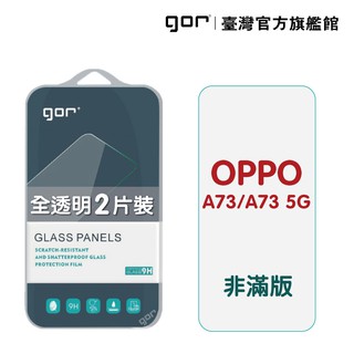 【GOR保護貼】OPPO A73 / A73 5G 9H鋼化玻璃保護貼 a73(5g) 全透明非滿版2片裝 公司貨