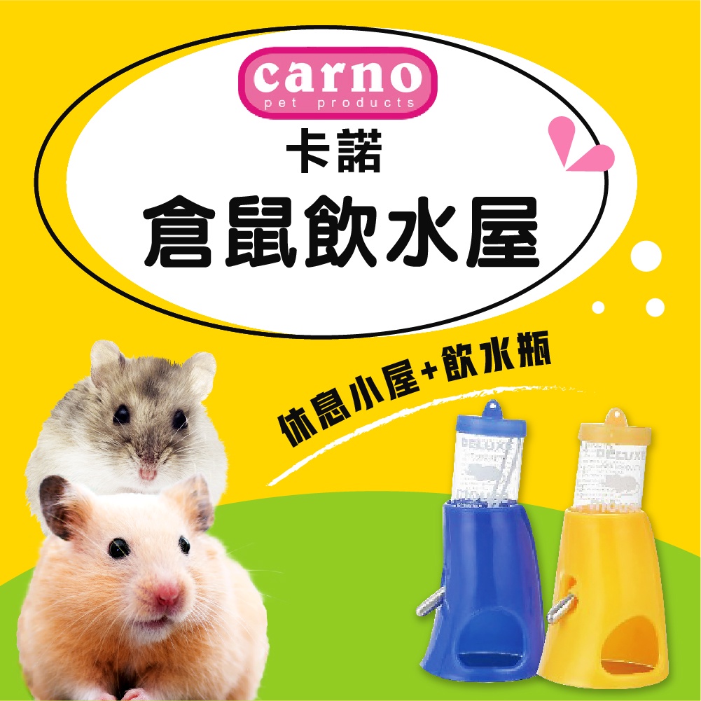 CARNO 卡諾 愛鼠二合一飲水屋 小動物飲水瓶架 滾珠瓶 小屋 鼠窩 倉鼠 黃金鼠 老鼠 小動物飲水器 倉鼠飲水