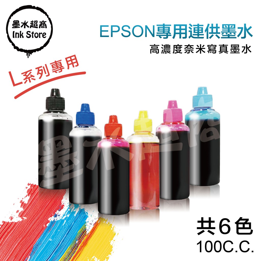 EPSON填充墨水 高濃度寫真奈米墨水100cc /L605/L655/L800/L805/M105/M200