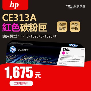 【維修快遞】#原廠盒裝 HP CE313A(126A)紅色標準容量碳粉匣(1000頁) #CP1025/CP1025NW