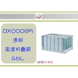 (即急集)999免運 不含偏遠 HOUSE BX00085 透明果凍折疊箱 46L/置物箱/工具箱/分類箱/車用箱