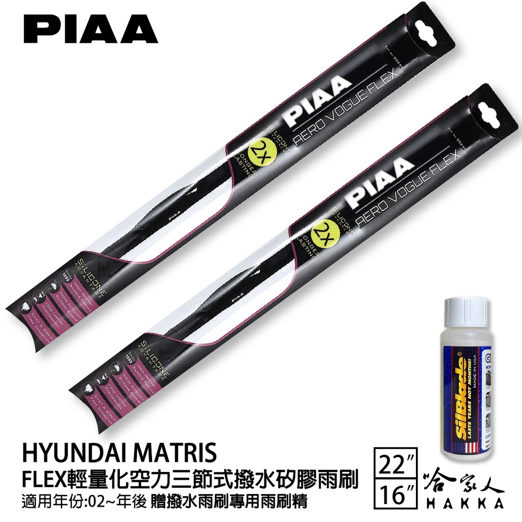 PIAA HYUNDAI matris 輕量化三節式矽膠雨刷 22 16 免運 贈雨刷精 02年後 哈家人