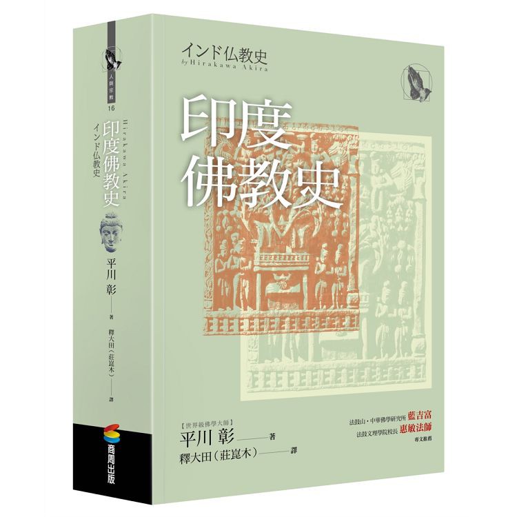 全新 印度佛教史 作者 平川彰 出版社 商周出版 定價 950 蝦皮購物