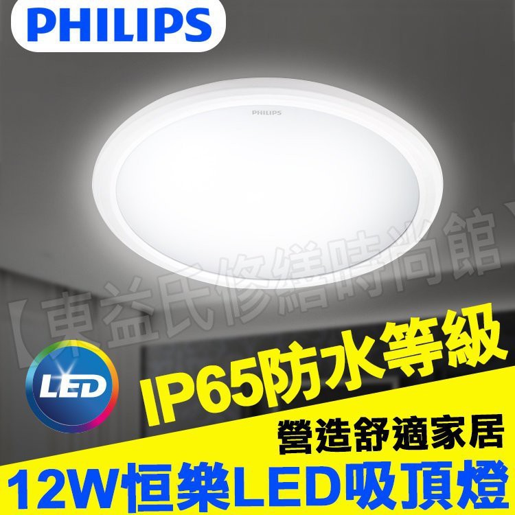 含稅飛利浦led吸頂燈12w 防水吸頂燈恆樂31817 黃光白光吸頂燈加蓋防潮陽台燈浴室燈 東益氏 蝦皮購物