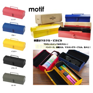 日本進口 Motif.正版 鋼製 工具箱造型 眼鏡盒 鉛筆盒 置物盒 工具盒 工具箱 金屬 工業風 工具箱 ㊣老爹正品㊣