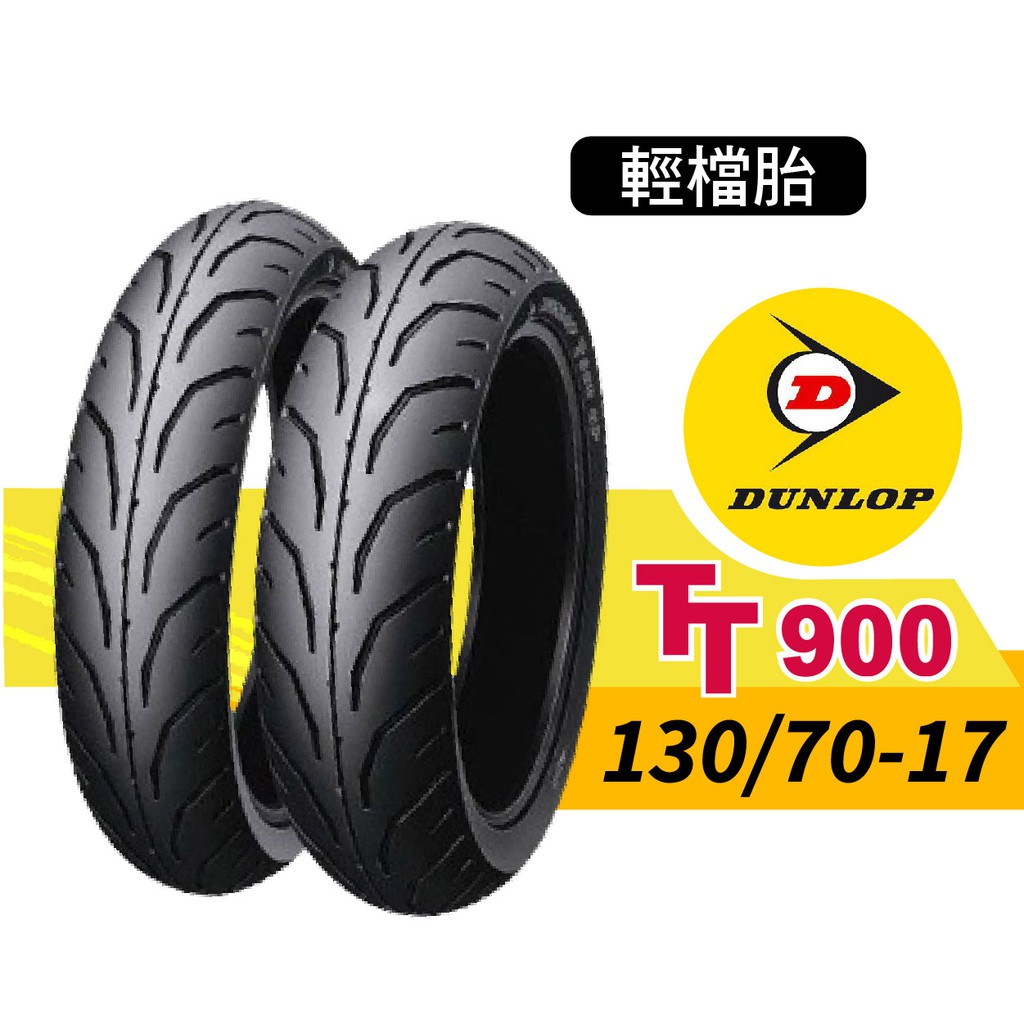 【熊本二輪】DUNLOP登祿普 輕檔胎  TT900 130/70-17 輪胎