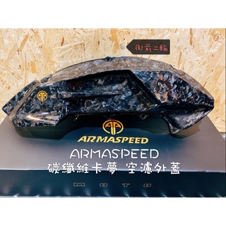 御前二輪✨ ARMASPEED 碳纖維 卡夢 空濾蓋 YAMAHA 勁戰六代 水冷BWS NMAX FORCE2.0✨