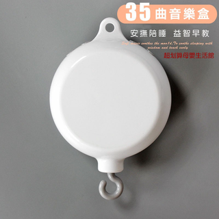 現貨〔嬰兒床鈴】35曲音樂鈴盒 DIY床鈴配件 ♥ 旋轉床掛電池音樂盒 床邊 音樂鈴 嬰兒玩具 音樂鈴 可自製 音樂盒