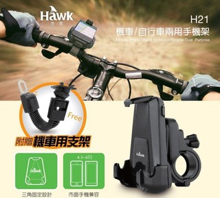 【米路3C】Hawk H21 機車 自行車 兩用手機架 手機支架 手機固定支架 摩托車 腳踏車