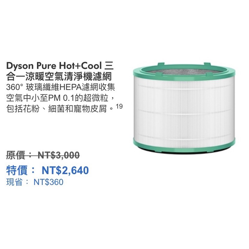 正.恆隆行原廠濾網Dyson Pure Hot+Cool 三合一涼暖空氣清淨機濾網 HP00 HP03