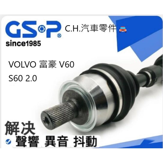 C.H.汽材 VOLVO 富豪 V60 S60 2.0 V40 傳動軸總成 傳動軸 不用交換 全新品 進口GSP GSP