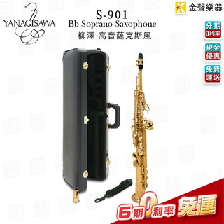 日本製 YANAGISAWA 柳澤 S-901 SOPRANO SAX 頂級 高音 薩克斯風 S901【金聲樂器】