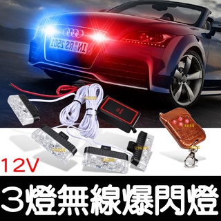 【彰化現貨】12V 無線 爆閃燈 3燈 LED 一拖二 一拖四 無線遙控器 將軍燈 紅藍燈 警示燈 日行燈 爆閃 警示