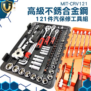 《獨一無2》維修套裝手動工具 MIT-CRV121 高級不銹合金鋼 含稅附發票 修車必備 鉻釩鋼套筒工具 工業級