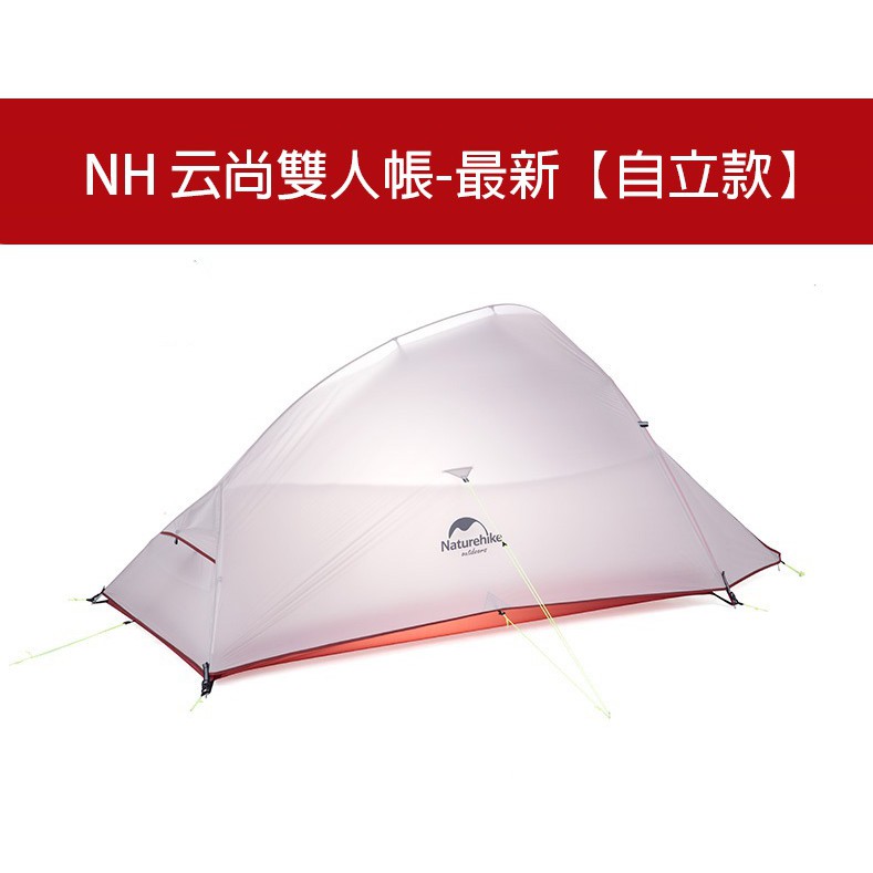 愛上戶外☛ 【最新版/附地布】 NatureHike-NH 矽膠布 雲尚2 云尚2 ☛云尚2+地席(升級款)