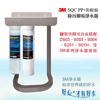 3M SQC 前置 PP 過濾系統+3M 樹脂 軟水 系統《三道精美銀色腳架組》(去除泥沙雜質 有效減少水垢)