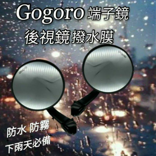 (現貨)Gogoro 咖啡版 端子鏡 後照鏡 防雨膜 防水膜 後視鏡貼 疏水膜 撥水膜 機車後照鏡 防刮 靜電貼