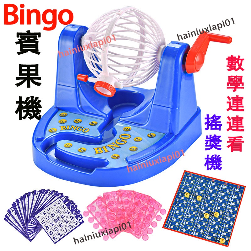 🤩Bingo 賓果機 搖獎機遊戲機 Bingo彬果模擬彩票開獎機 親子趣味互動搖號玩具 數學連連看 桌遊 尾牙抽獎機