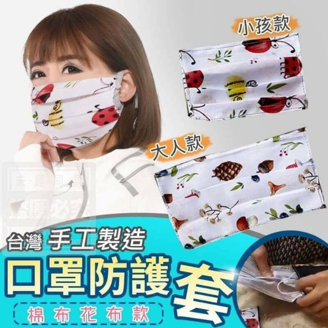 🇹🇼台灣手工製品🇹🇼
口罩防護套(棉布花布款)