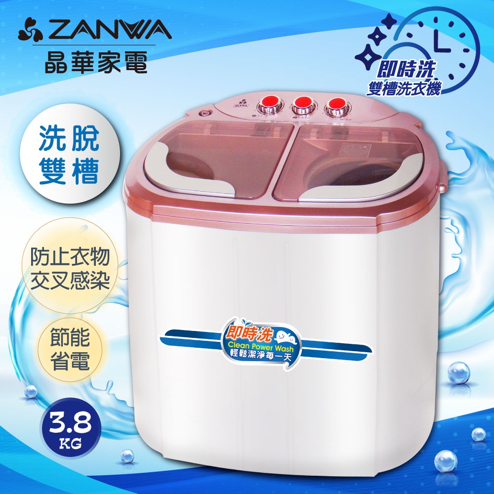 免運【ZANWA晶華】 洗脫雙槽節能洗衣機/脫水機/洗滌機(ZW-218S)