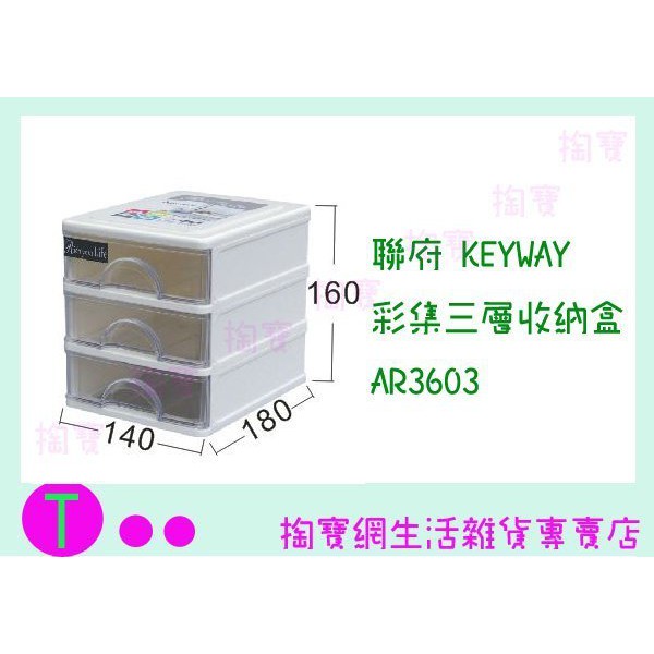 『現貨供應 含稅 』聯府 KEYWAY 彩集三層收納盒 AR3603 收納櫃/置物盒/整理盒ㅏ掏寶ㅓ