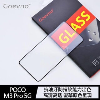 Goevno 小米 POCO M3 Pro 5G 滿版玻璃貼 全屏 滿版 鋼化膜 9H硬度 保護貼