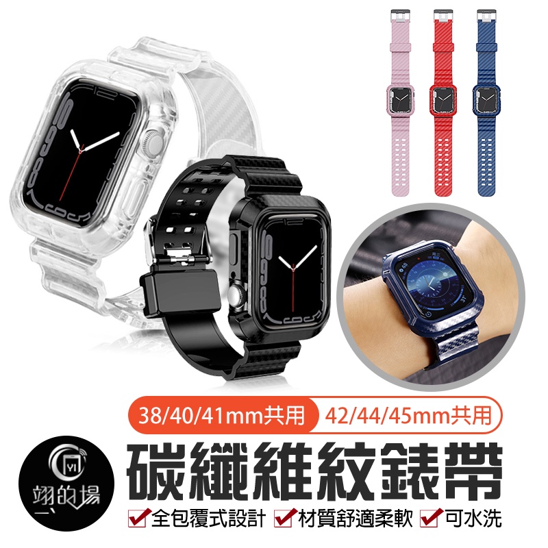 Apple Watch錶帶 iwatch 9/8/7/6/5/SE 碳纖維 透明錶帶 防摔錶帶 蘋果手錶錶帶 蘋果錶帶