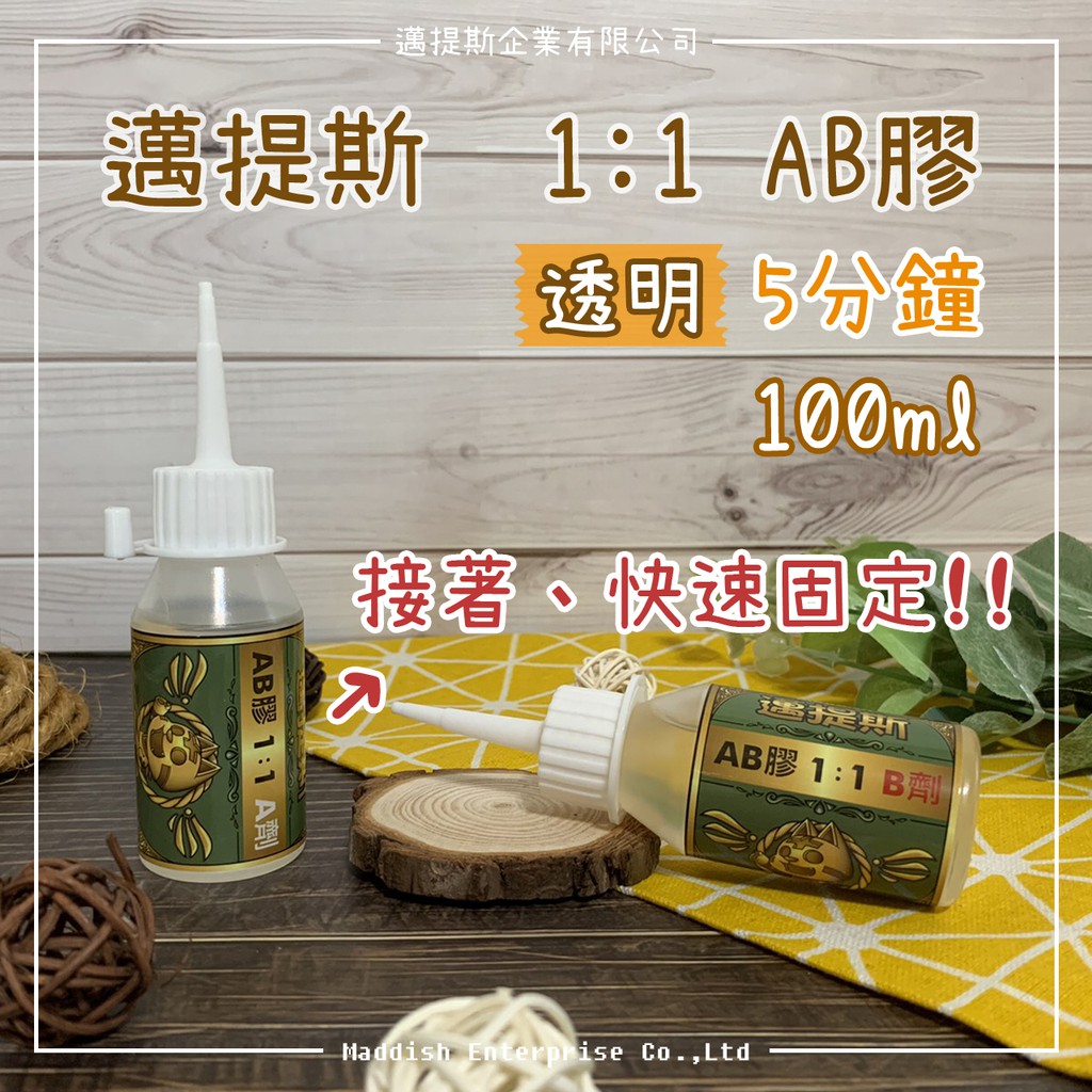 【邁提斯】1:1 透明 AB膠 5分 共100ml【附發票】環氧樹脂 EPOXY 封膠 3秒膠 接著劑 快乾 黏著 修補