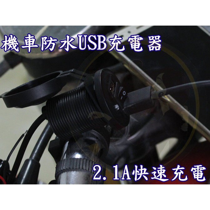 小膜女【機車防水USB充電器】機車充電器 防水充電器 USB充電器 2.1A快充