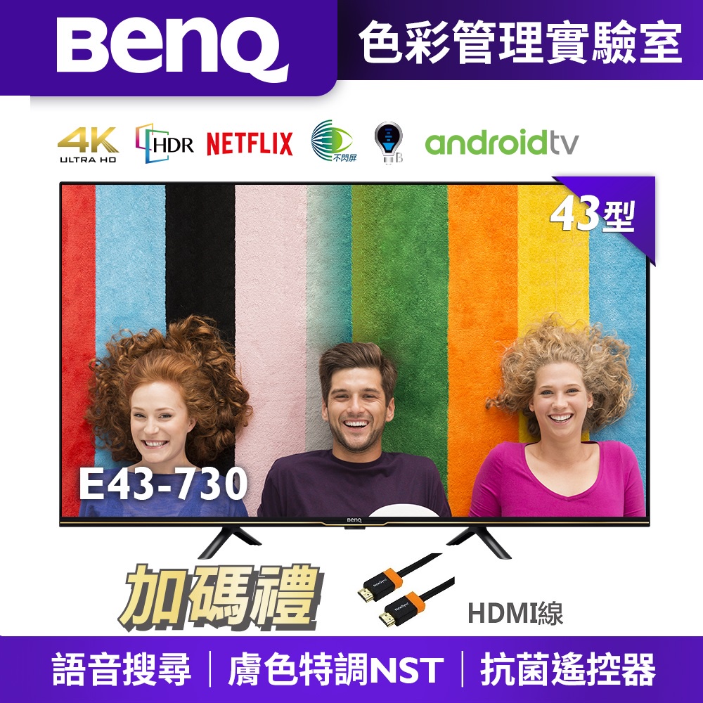 【BenQ】43型E43-730 Android 11低藍光不閃屏雙效護眼4K連網液晶顯示器 送HDMI線
