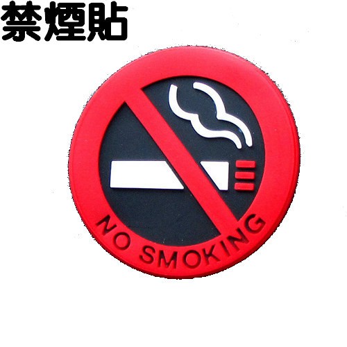 圓 禁煙貼 NO SMOKING 禁煙標誌 禁菸 禁煙貼紙 隨意貼 車用 店面用 計程車用 室內用 沂軒精品 A0618