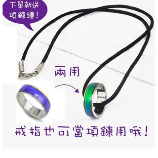 感溫變色戒指 [送1項鍊繩] 變色戒指 好朋友戒指 心情戒指 情侶戒指 閨蜜戒指 溫變戒指 戒指項鍊 溫度戒指