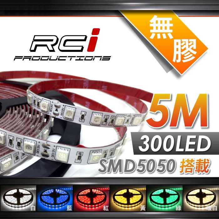 RCI LED 5M燈條 LED 層板燈 美術燈 崁燈 走廊燈 招牌燈 氣氛燈 床底燈 空間照明 展示燈