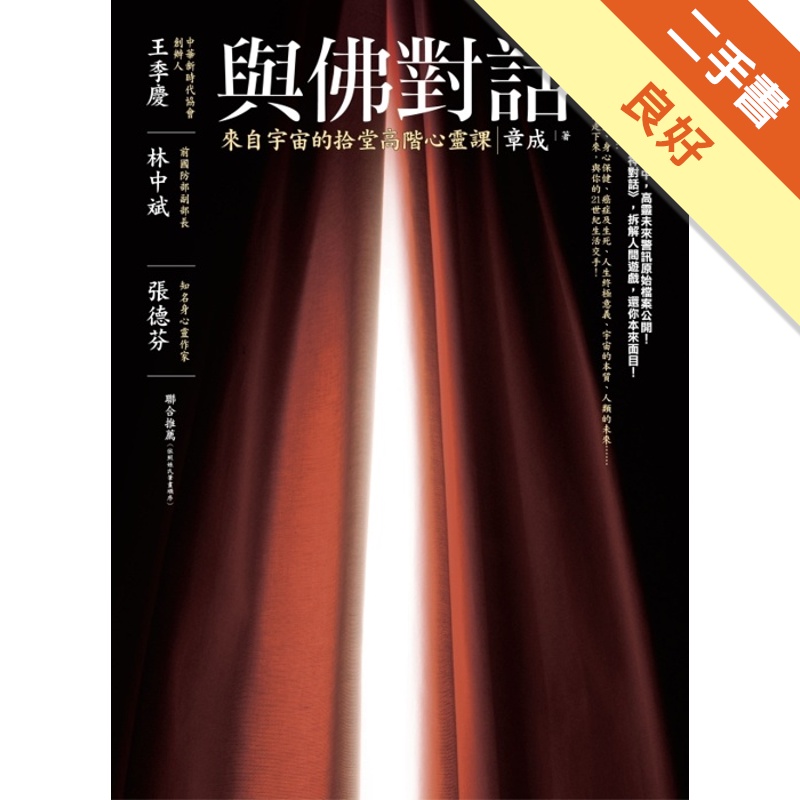 與佛對話－來自宇宙的拾堂高階心靈課[軟精]