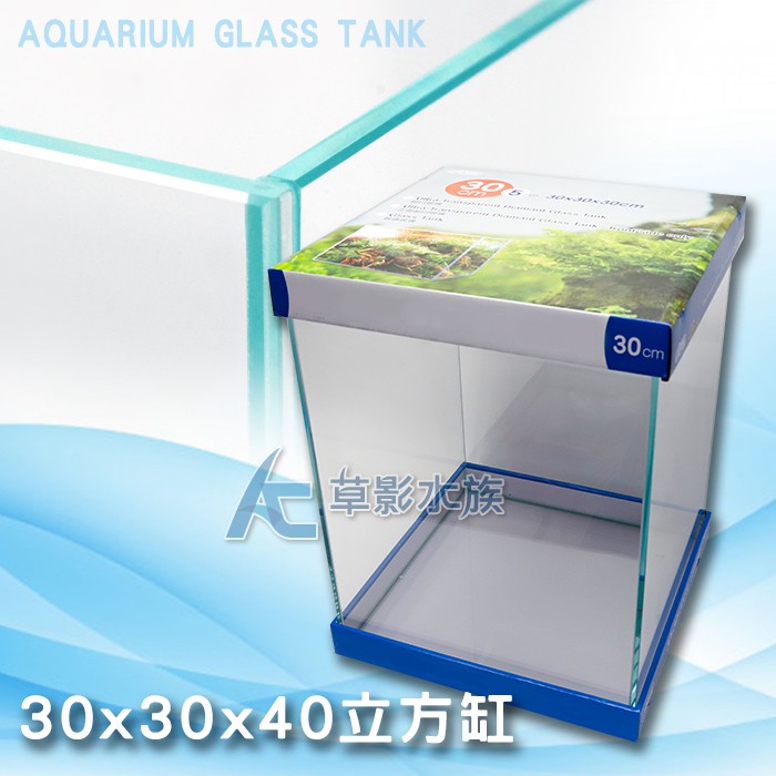 【AC草影】 增高版 超白小立方缸（30x30x40） 【一個】長度30cm 1尺魚缸 開放缸