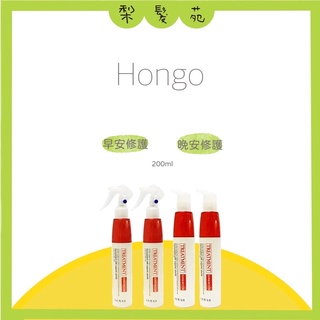 💈梨髮苑💈《HONGO 鴻果》 早晚安修護系列 早安髮露 晚安髮膜 200ml