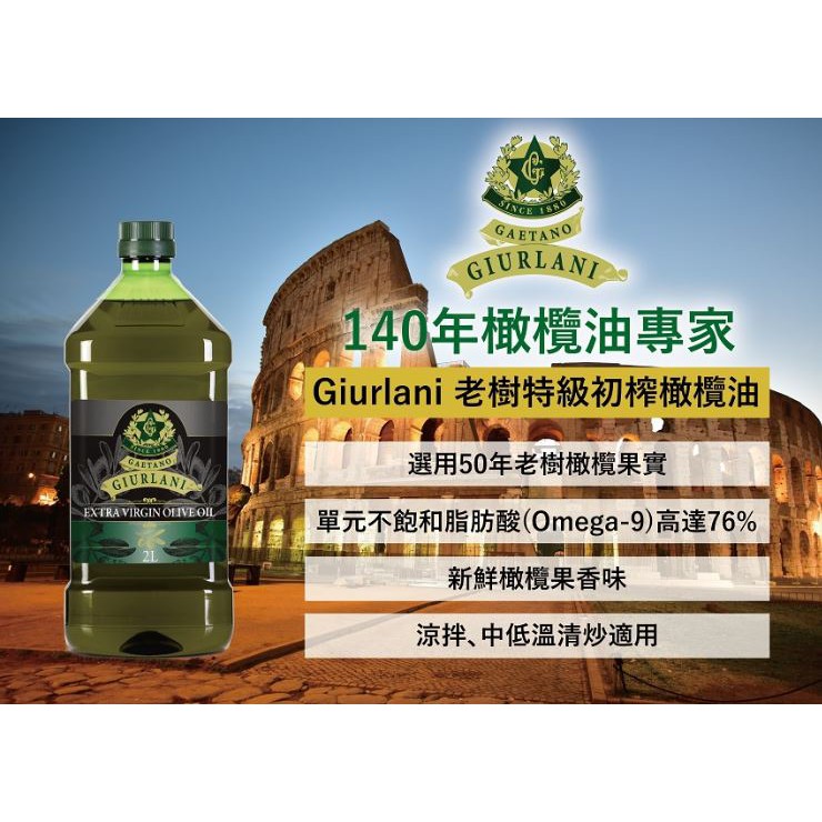 天天可取貨 義大利 Giurlani   老樹特級初榨橄欖油 2L