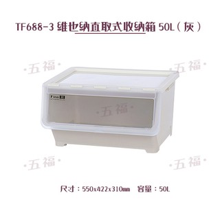 收納會社 聯府 TF6883維也納直取式收納箱50L灰 臺灣製 TF6883