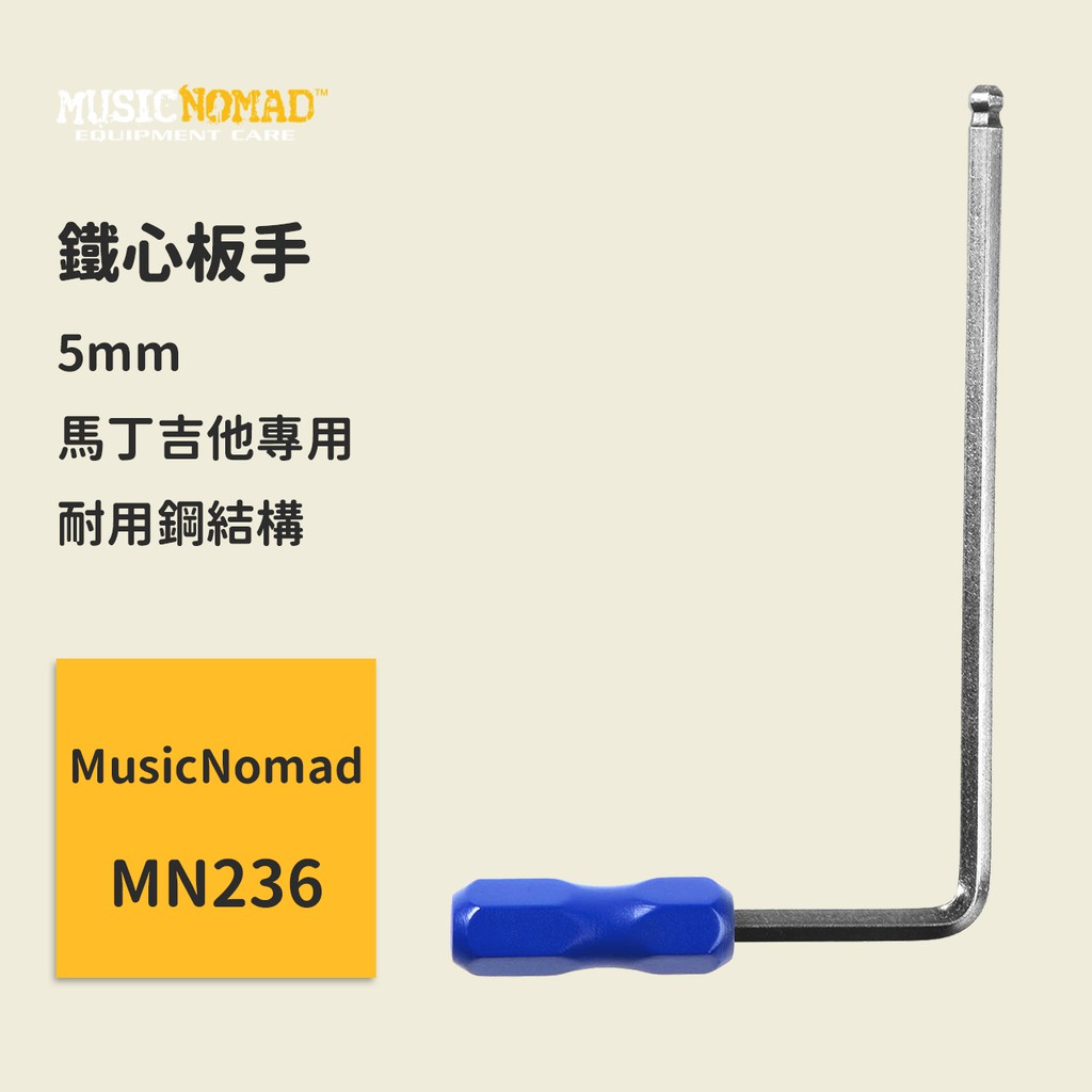 【MusicNomad】鐵心板手 5mm 馬丁吉他專用 MN236 Truss Rod Wrench 琴頸調整工具 維修