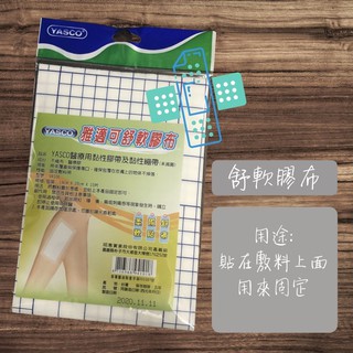 水性貼部固定用好幫手 雅適可 YASCO 舒軟膠布 醫療用黏性膠帶 繃帶