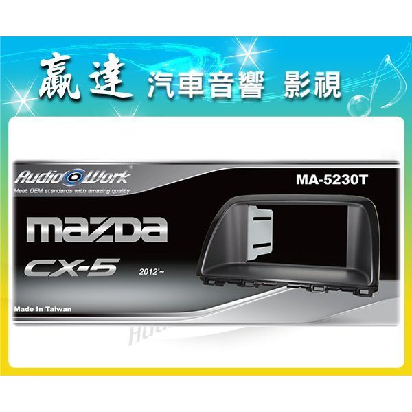 新竹贏達汽車音響 MAZDA CX5 面板框