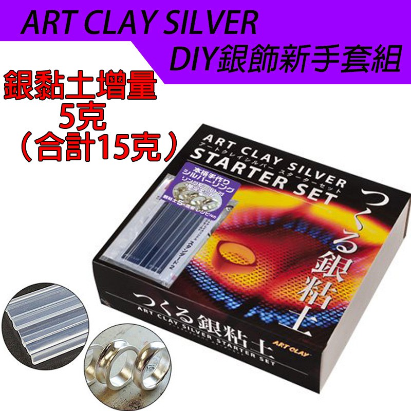 日本最夯 話題商品 銀黏土  自製禮品 最有 誠意 ART CLAY SILVER DIY 銀飾 新手套組 加量5g