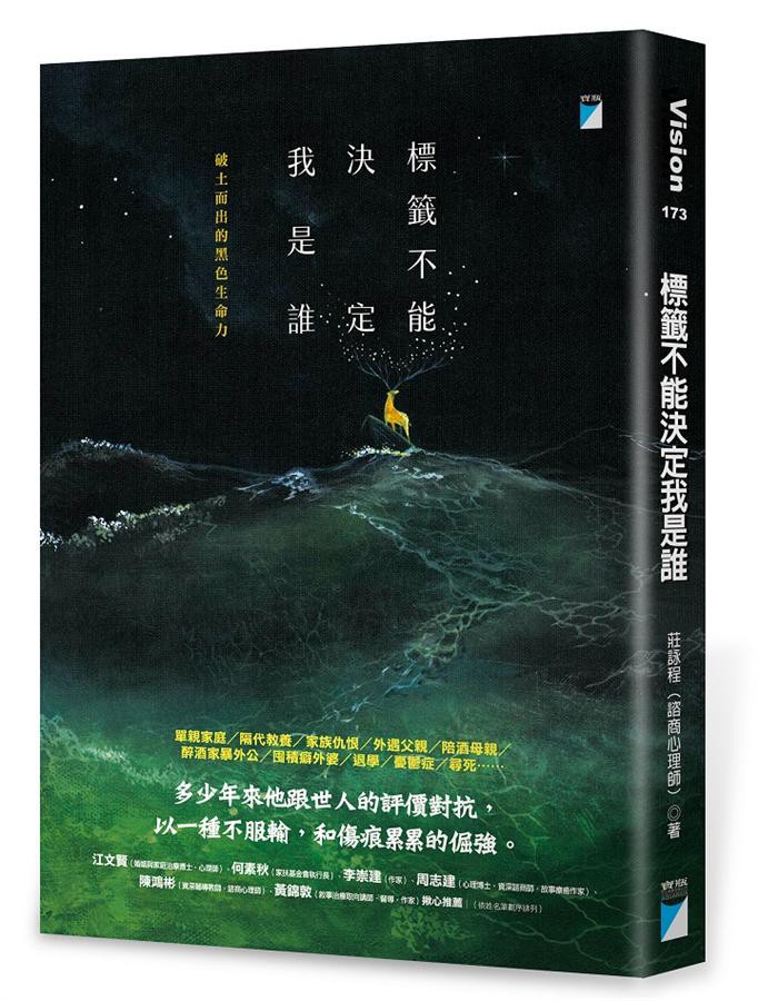 標籤不能決定我是誰: 破土而出的黑色生命力/莊詠程 eslite誠品